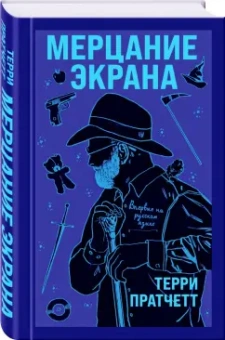 Терри Пратчетт: Мерцание экрана. Сборник фантастических рассказов