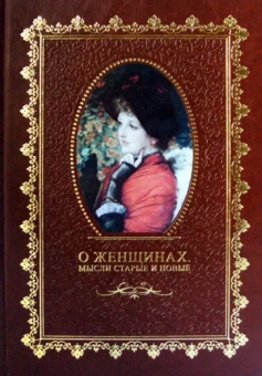 Константин Скальковский: О женщинах. Мысли старые и новые