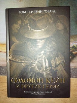 Роберт Говард: Соломон Кейн и другие герои. Рассказы и повести