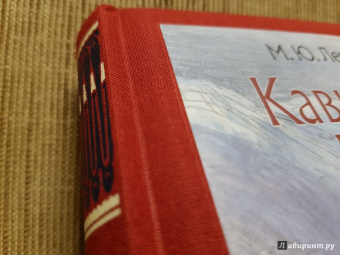 Михаил Лермонтов: Кавказские поэмы