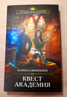 Марина Ефиминюк: Квест Академия