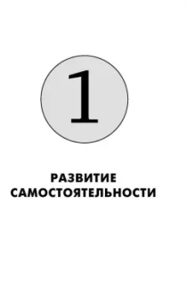Сильви Д`Эсклеб: Монтессори. Развиваем в ребенке уверенность