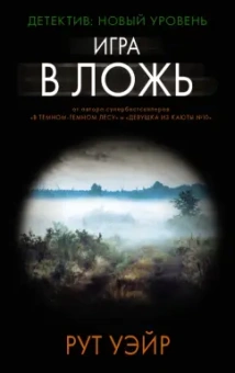 Рут Уэйр: Игра в ложь