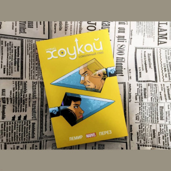 Джефф Лемир: Новый Хоукай. Полное издание