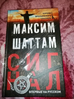 Максим Шаттам: Сигнал