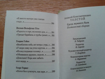 Алексей Толстой: Средь шумного бала