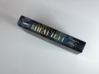 Терри Пратчетт: Поддай пару!