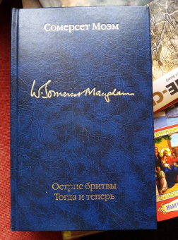 Уильям Моэм: Острие бритвы. Тогда и теперь