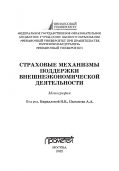 Кириллова, Цыганов, Азимов: Страховые механизмы поддержки внешне-экономической деятельности. Монография
