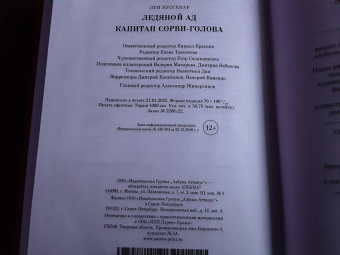 Луи Буссенар: Ледяной ад. Капитан Сорви-голова