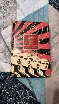 Джордж Оруэлл: 1984. Скотный Двор. Романы, повесть