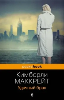 Кимберли Маккрейт: Удачный брак