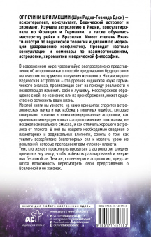 Шри Оппечини: Разумная астрология. Как перестать совершать одни и те же ошибки