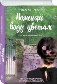Валери Перрен: Поменяй воду цветам