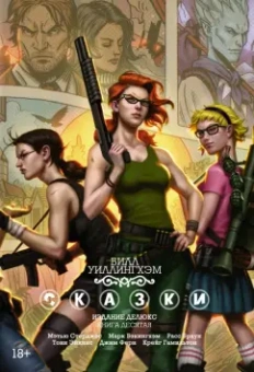 Уиллингхэм, Стерджис: Сказки. Книга 10