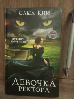 Саша Ким: Девочка ректора