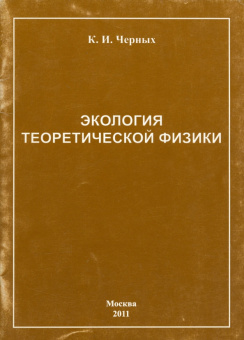 Ким Черных: Экология теоретической физики