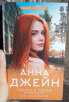 Анна Джейн: Только с тобой. Антифанатка