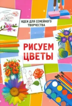Рисуем цветы