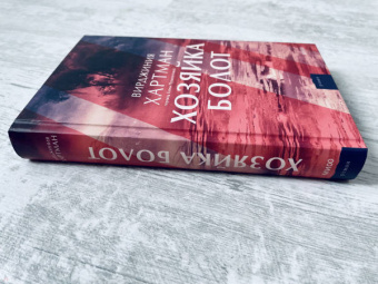 Вирджиния Хартман: Хозяйка болот