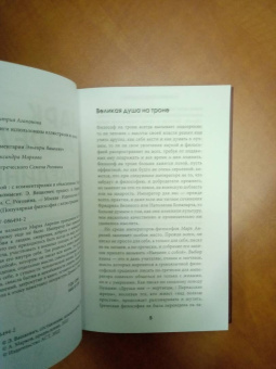 Аврелий Марк: Наедине с собой с комментариями и иллюстрациями