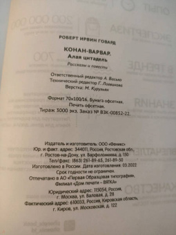 Роберт Говард: Конан-варвар. Алая цитадель