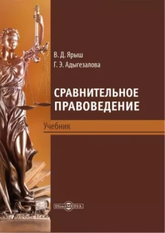 Ярыш, Адыгезалова: Сравнительное правоведение. Учебник