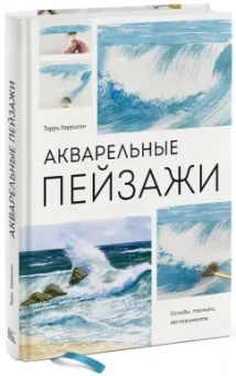 Терри Харрисон: Акварельные пейзажи. Основы, техники, эксперименты