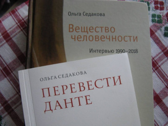 Ольга Седакова: Перевести Данте