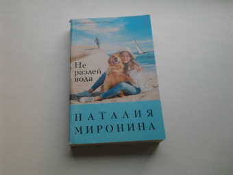 Наталия Миронина: Не разлей вода
