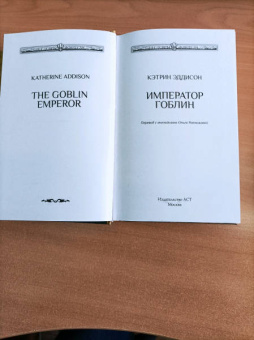 Кэтрин Эддисон: Император-гоблин