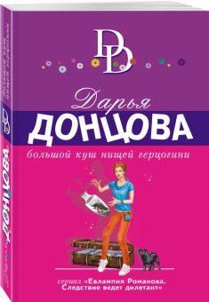 Дарья Донцова: Большой куш нищей герцогини