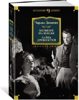 Чарльз Диккенс: Большие надежды. Лавка древностей