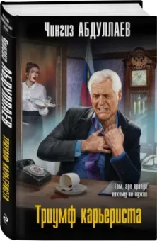 Чингиз Абдуллаев: Триумф карьериста