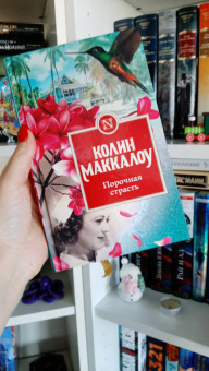 Колин Маккалоу: Порочная страсть