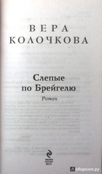 Вера Колочкова: Слепые по Брейгелю