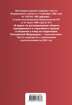 Федеральный Закон "Об оружии" на 2023 год