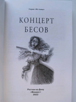 Гоголь, Одоевский, Жуковский: Концерт бесов