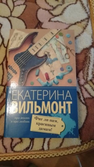Екатерина Вильмонт: Фиг ли нам, красивым дамам!