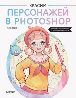 Solraka: Красим персонажей в Photoshop. Пошаговые мастер-классы от художницы вебтунов