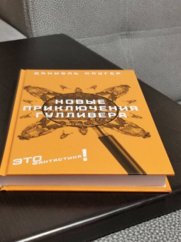 Даниэль Клугер: Новые приключения Гулливера