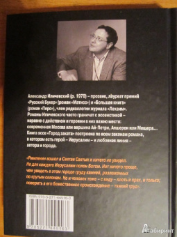 Александр Иличевский: Город заката:  травелог