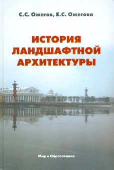 Ожегов, Ожегова: История ландшафтной архитектуры. Учебник для студентов вузов