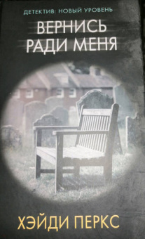 Хэйди Перкс: Вернись ради меня