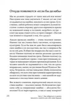 Девульф, Фримен: Ошибки мышления, или Как жить без сожалений