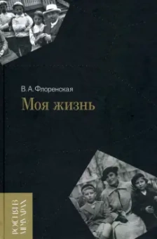 Вера Флоренская: Моя жизнь