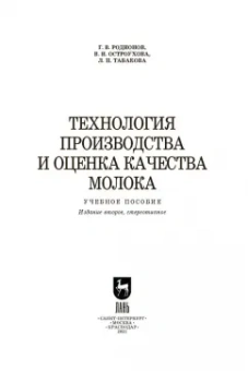 Родионов, Табакова, Остроухова: Технология производства и оценка качества молока. Учебное пособие