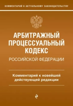Мария Дьяконова: Арбитражный процессуальный кодекс Российской Федерации.  Комментарий к новейшей действующей редакции