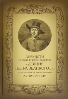 Анекдоты из сочинения И.И. Голикова "Деяния Петра Великого…"