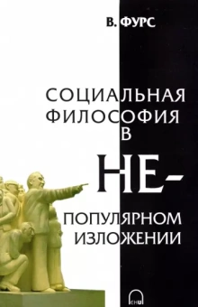 В. Фурс: Социальная философия в непопулярном изложении